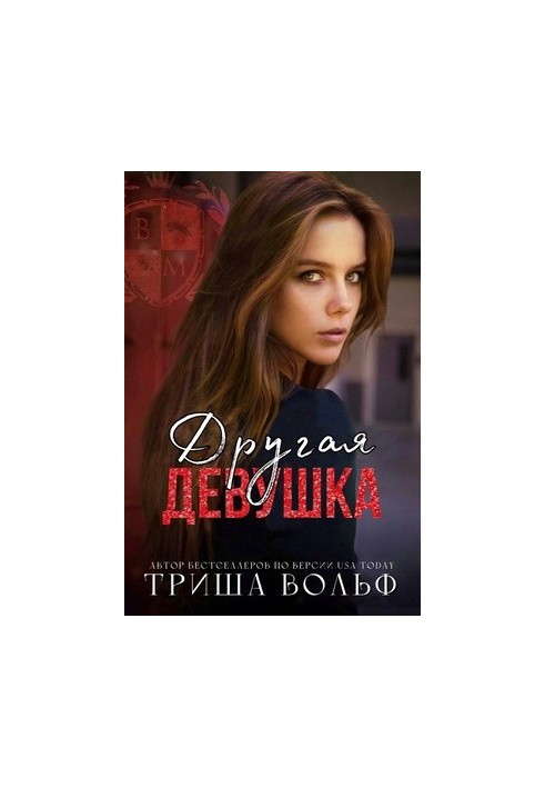 Другая девушка