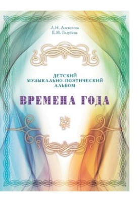 Дитячий музично-поетичний альбом «Пори року»