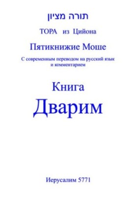 Тора з Сіону