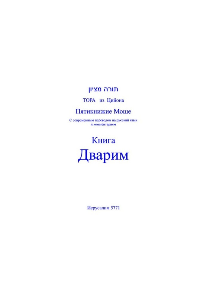 Тора з Сіону