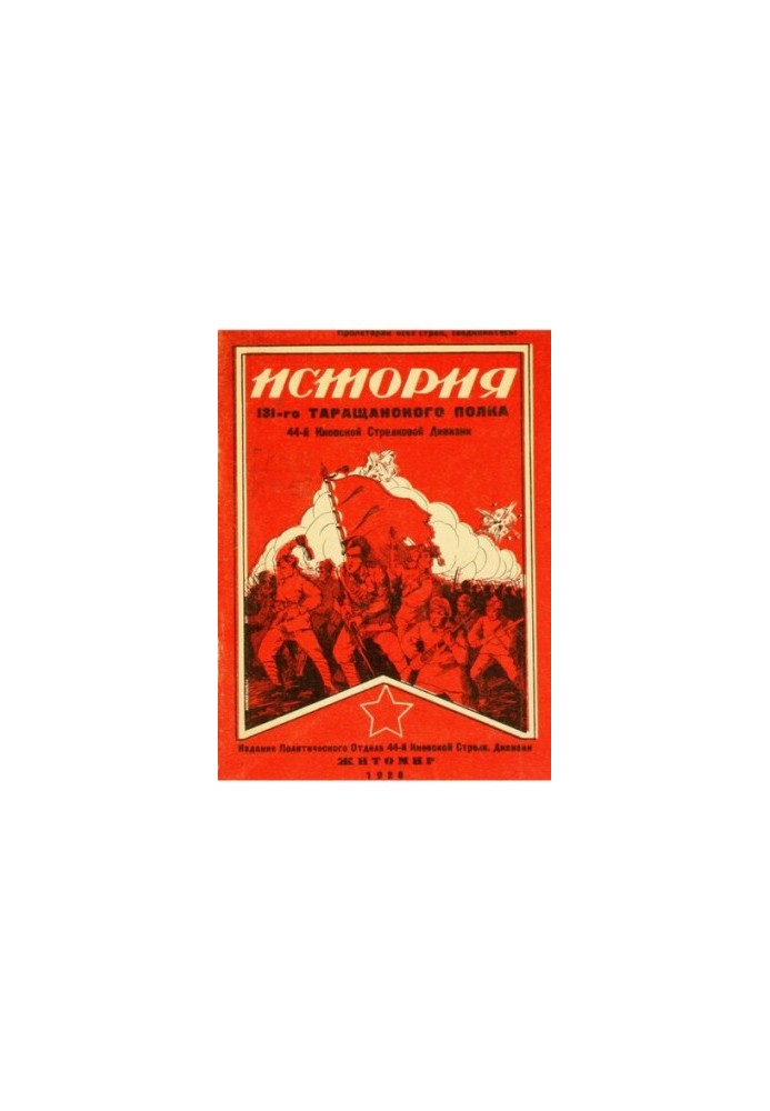 История 131-го Стрелкового Таращанского полка 44-й Киевской Стрелковой дивизии