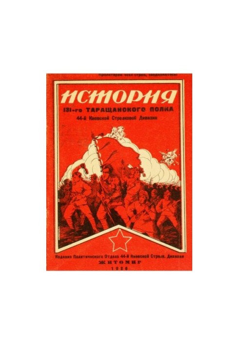 История 131-го Стрелкового Таращанского полка 44-й Киевской Стрелковой дивизии