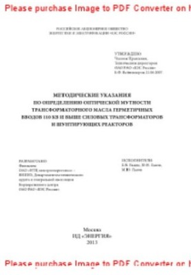 Методические указания по определению оптической мутности трансформаторного масла герметичных вводов 110 кВ и выше силовых тра