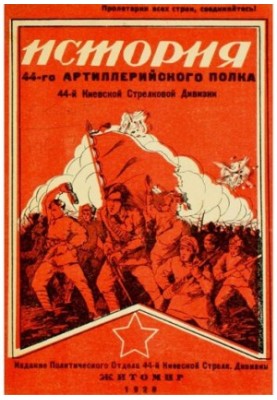 Історія 44-го артилерійського полку 44-ї Київської стрілецької дивізії