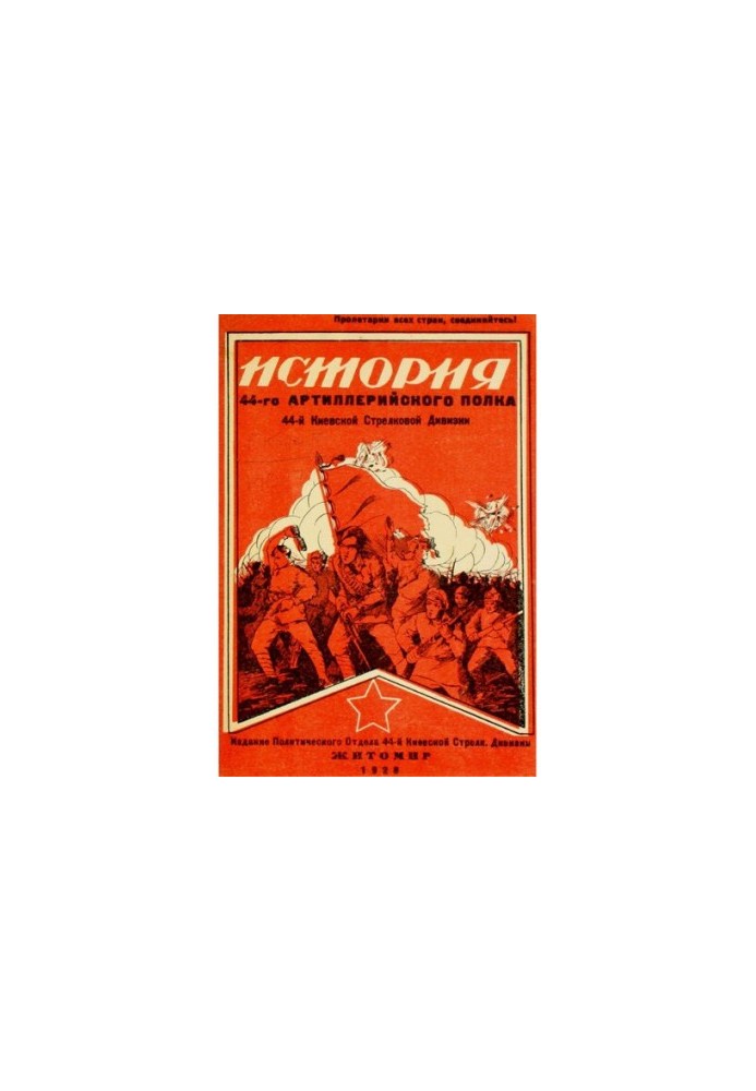 Історія 44-го артилерійського полку 44-ї Київської стрілецької дивізії