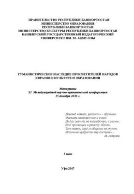 Гуманистическое наследие просветителей народов Евразии в культуре и образовании: материалы XI Международной научно-практическ