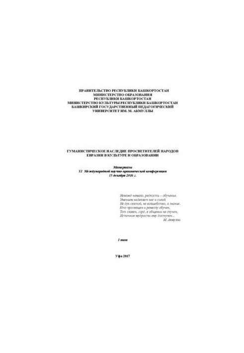 Гуманистическое наследие просветителей народов Евразии в культуре и образовании: материалы XI Международной научно-практическ