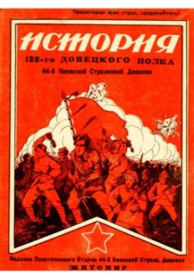 История 132-го Донецкого полка 44-й Киевской Стрелковой дивизии