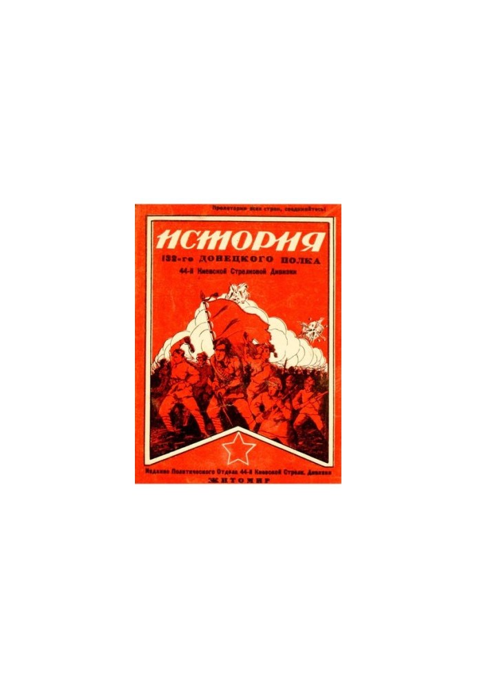 История 132-го Донецкого полка 44-й Киевской Стрелковой дивизии