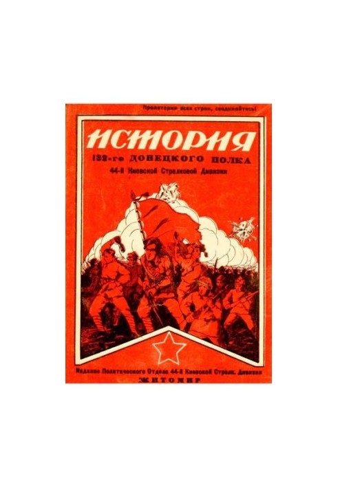История 132-го Донецкого полка 44-й Киевской Стрелковой дивизии