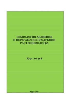 Технологія зберігання та переробки продукції рослинництва: курс лекцій