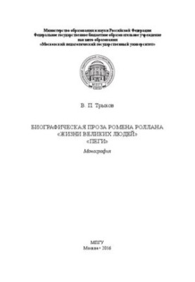 Biographical prose by Romain Rolland ("Life of great people", "Pegs"): Monograph