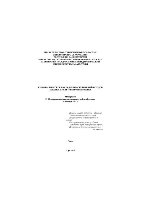 Гуманистическое наследие просветителей народов Евразии в культуре и образовании: материалы X Международной научно-практическо
