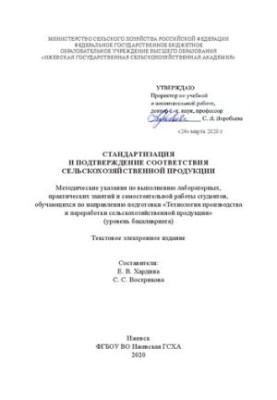 Стандартизація та підтвердження відповідності сільськогосподарської продукції: методичні рекомендації