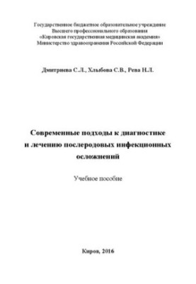 Современные подходы к диагностике и лечению послеродовых инфекционных осложнений: Учебное пособие