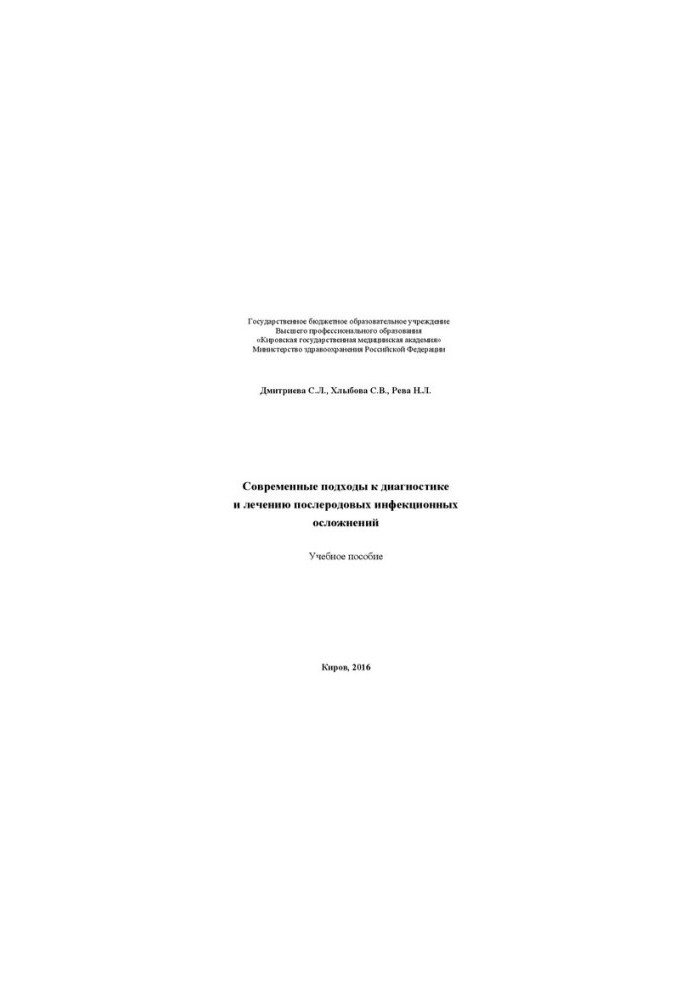 Современные подходы к диагностике и лечению послеродовых инфекционных осложнений: Учебное пособие