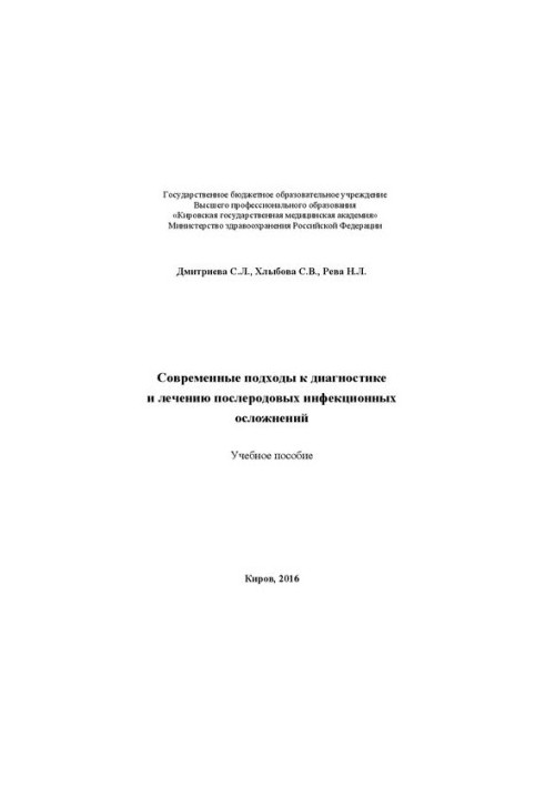 Современные подходы к диагностике и лечению послеродовых инфекционных осложнений: Учебное пособие