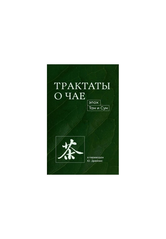 Трактаты о чае эпох Тан и Сун