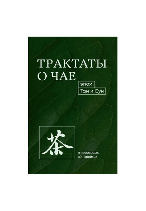 Трактаты о чае эпох Тан и Сун