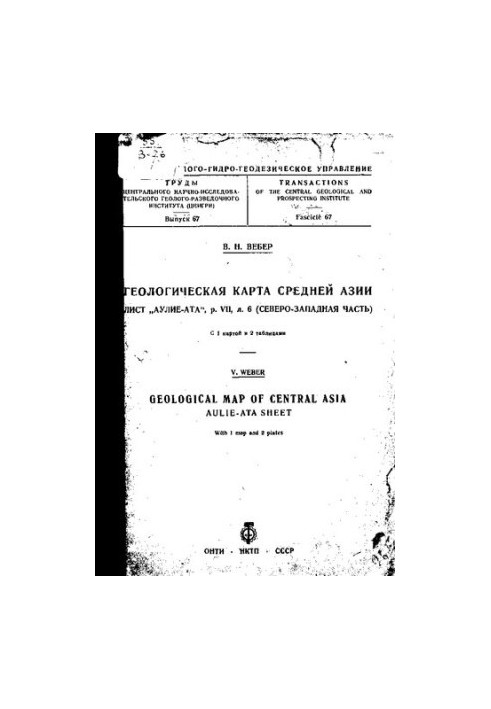 Труды Центрального научно-исследовательского геолого-разведочного института (ЦНИГРИ)