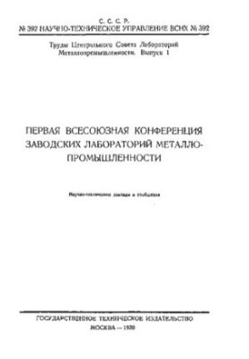 Праці Центральної ради лабораторій металургійної промисловості.