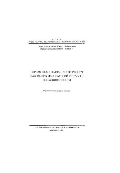 Праці Центральної ради лабораторій металургійної промисловості.
