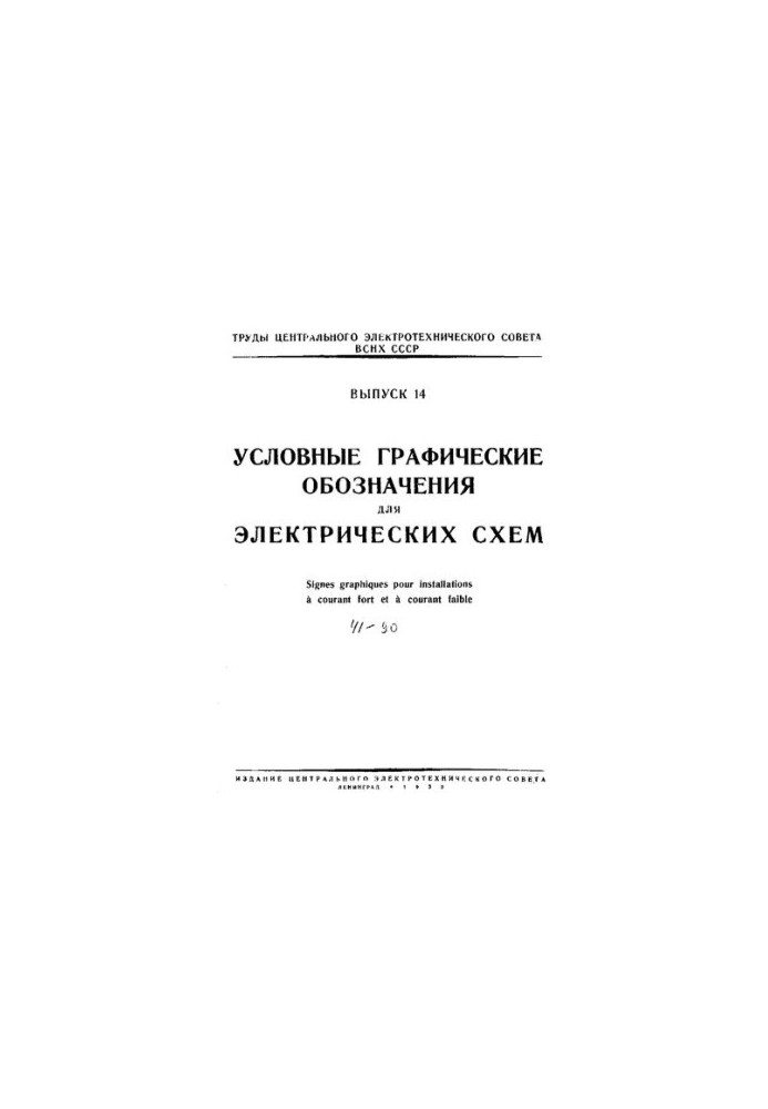 Труды Центрального электротехнического совета ВСНХ СССР