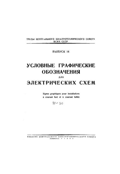 Труды Центрального электротехнического совета ВСНХ СССР