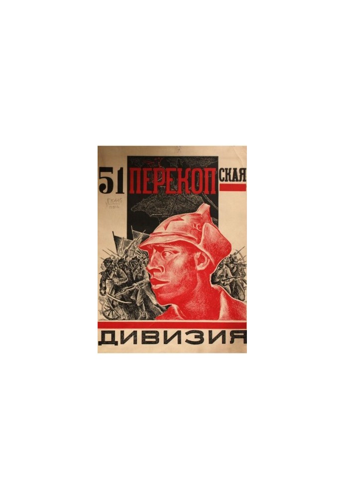 51 Перекопська дивізія. Історія бойового та мирного життя за 5 років 1919-1924