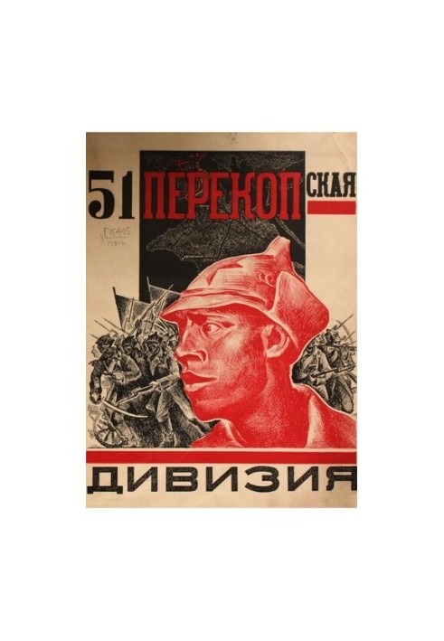 51 Перекопська дивізія. Історія бойового та мирного життя за 5 років 1919-1924
