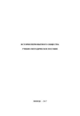 История первобытного общества