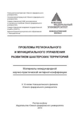 Problems of regional and municipal management of development of mining territories