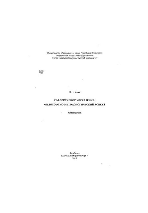 Рефлексивное управление : философско-методологический аспект