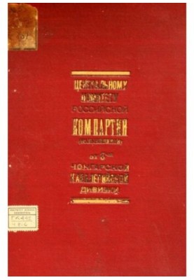 Чонгарська 6-та кавалерійська дивізія. Історичний збірник до 6-річчя дивізії