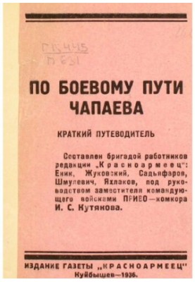 По бойовому шляху Чапаєва. Короткий путівник