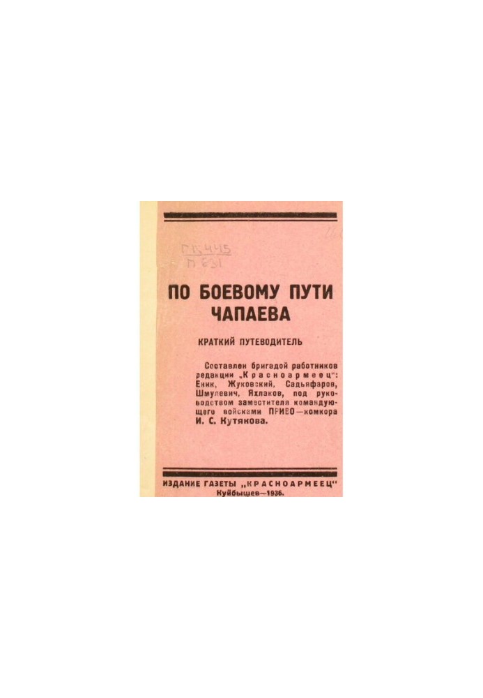 По бойовому шляху Чапаєва. Короткий путівник