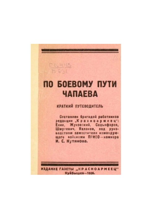 По бойовому шляху Чапаєва. Короткий путівник