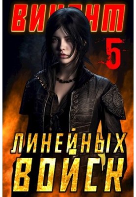 Виконт Лінійних Військ 5