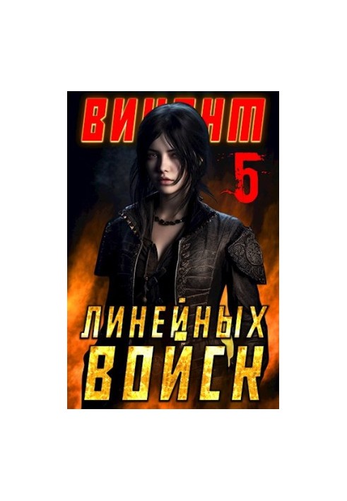 Виконт Лінійних Військ 5