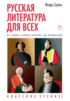 Русская литература для всех. Классное чтение! От «Слова о полку Игореве» до Лермонтова