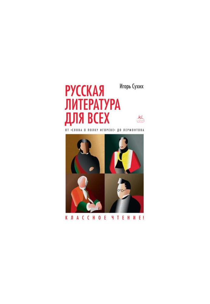 Русская литература для всех. Классное чтение! От «Слова о полку Игореве» до Лермонтова