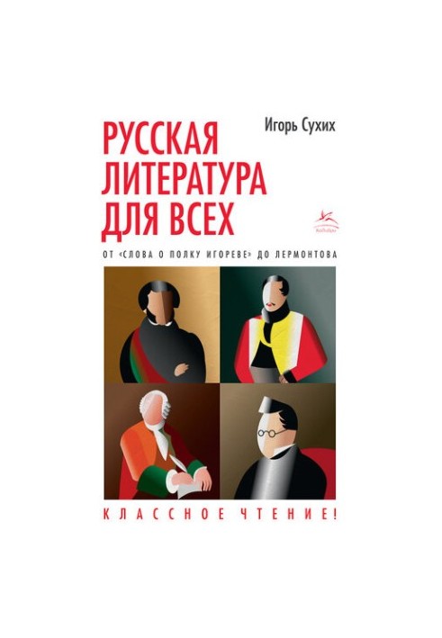 Русская литература для всех. Классное чтение! От «Слова о полку Игореве» до Лермонтова