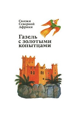 Газель с золотыми копытцами