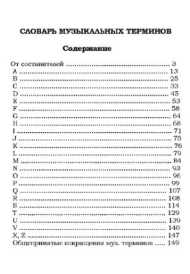 Словарь музыкальных терминов