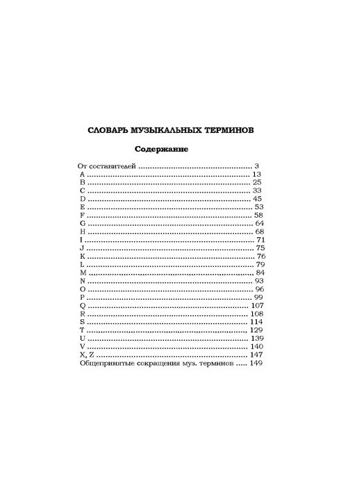 Словарь музыкальных терминов