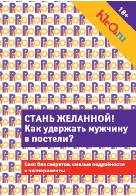 Kleo.ru. Стань бажаною. Як утримати чоловіка в ліжку?
