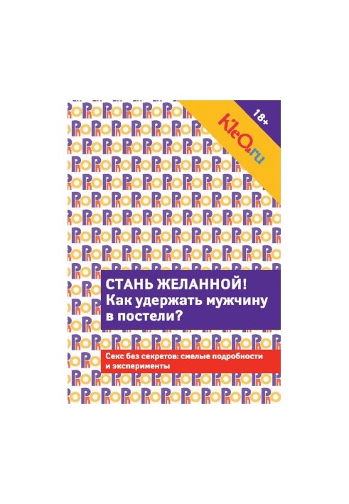 Kleo.ru. Стань бажаною. Як утримати чоловіка в ліжку?