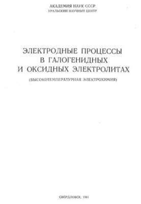Электродные процессы и галогенидных и оксидных электролитах.