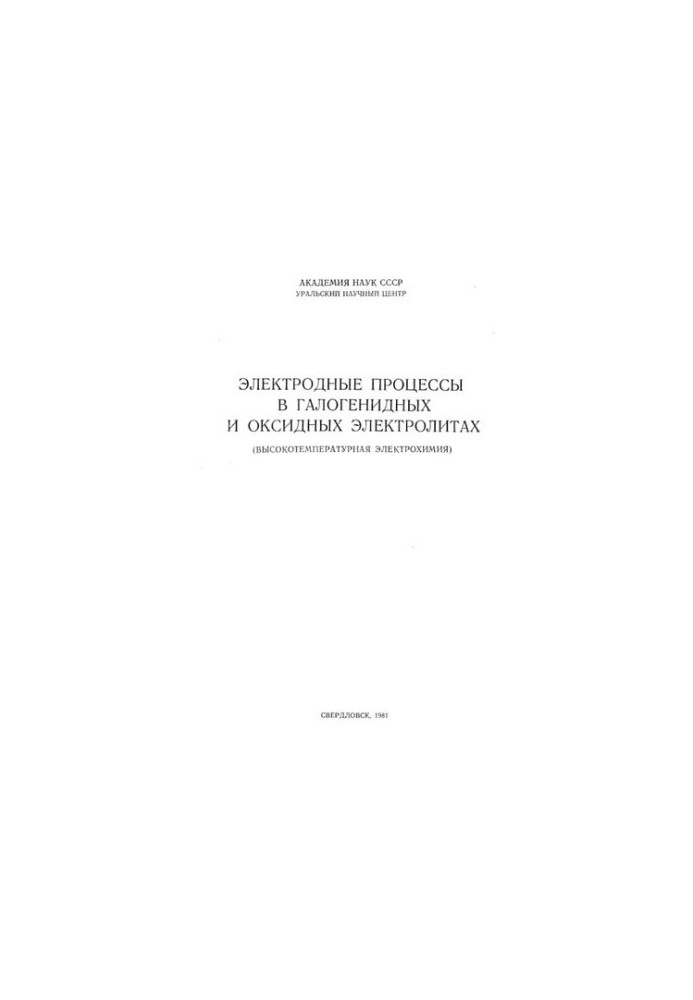 Электродные процессы и галогенидных и оксидных электролитах.