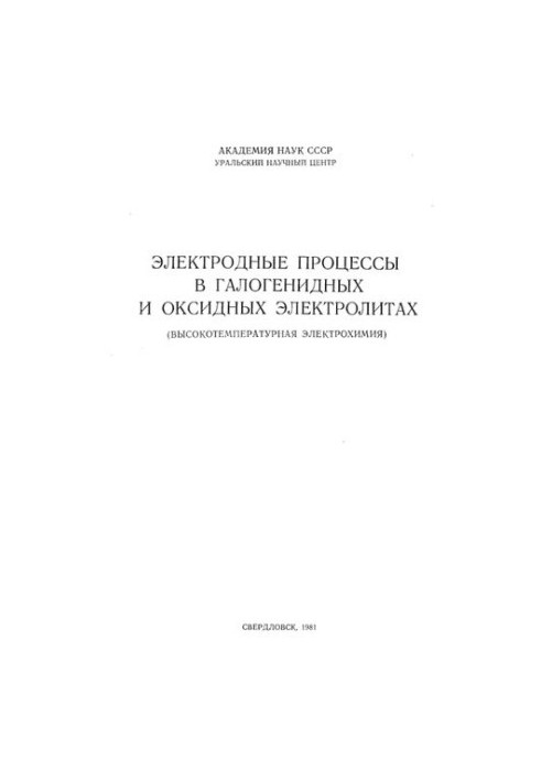 Электродные процессы и галогенидных и оксидных электролитах.